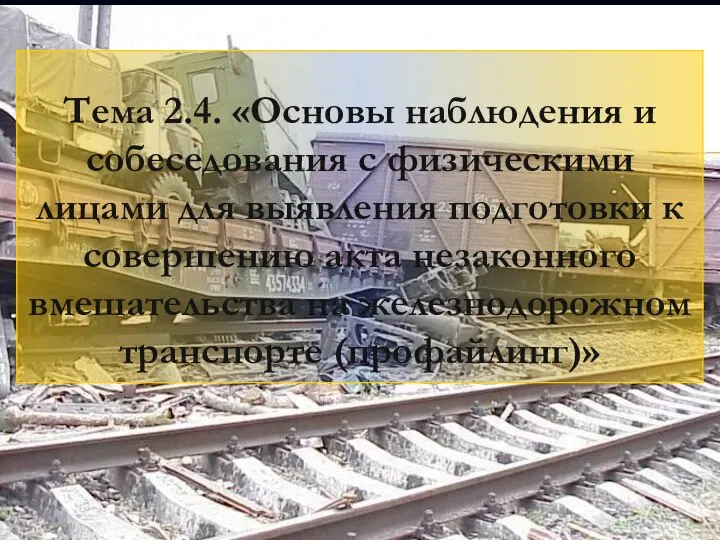 3 Тема 2.4. «Основы наблюдения и собеседования с физическими лицами для