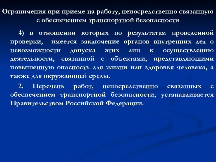 Ограничения при приеме на работу, непосредственно связанную с обеспечением транспортной безопасности