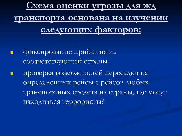 Схема оценки угрозы для жд транспорта основана на изучении следующих факторов: