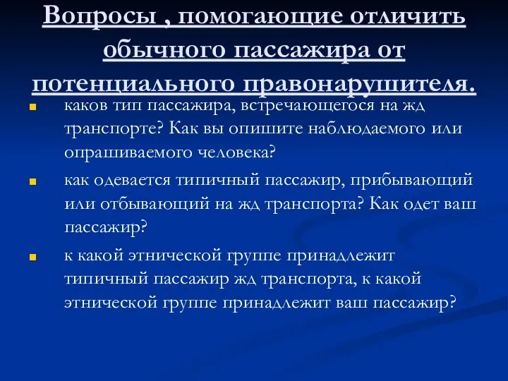 Вопросы , помогающие отличить обычного пассажира от потенциального правонарушителя. каков тип