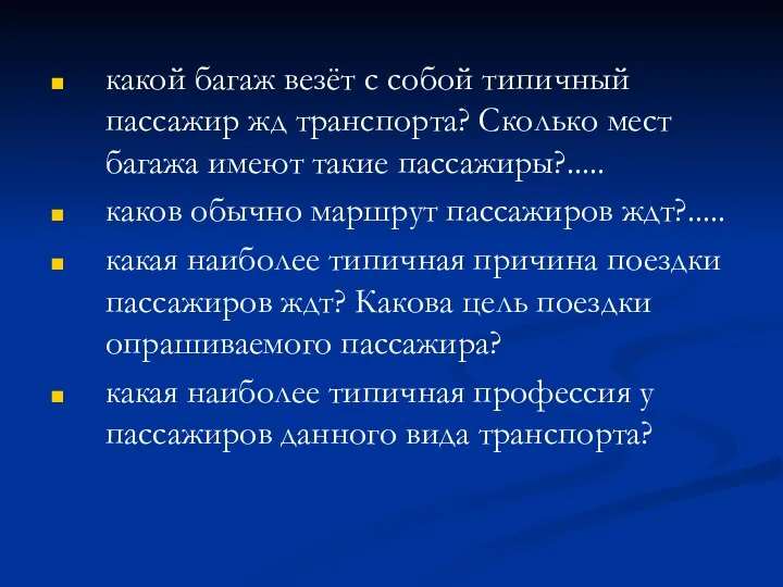 какой багаж везёт с собой типичный пассажир жд транспорта? Сколько мест