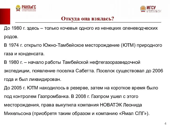 Откуда она взялась? До 1980 г. здесь – только кочевья одного