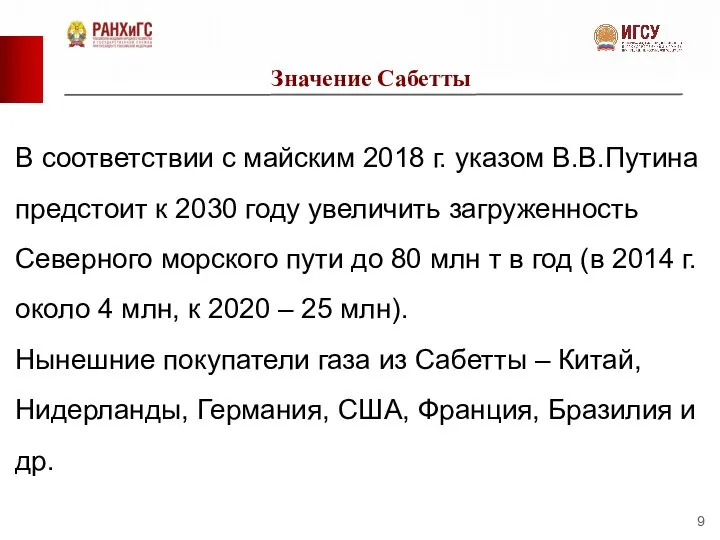 Значение Сабетты В соответствии с майским 2018 г. указом В.В.Путина предстоит