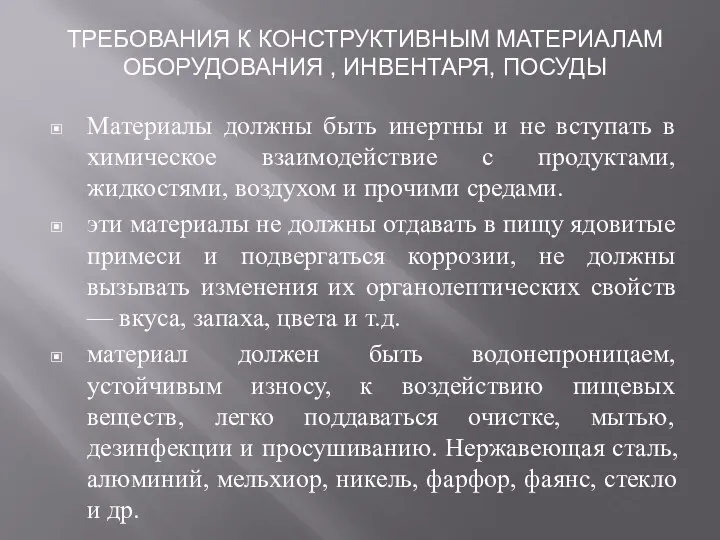 Материалы должны быть инертны и не вступать в химическое взаимодействие с