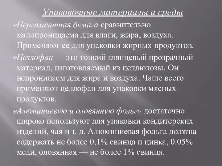 Упаковочные материалы и среды Пергаментная бумага сравнительно малопроницаема для влаги, жира,