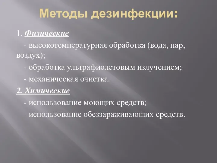 Методы дезинфекции: 1. Физические - высокотемпературная обработка (вода, пар, воздух); -