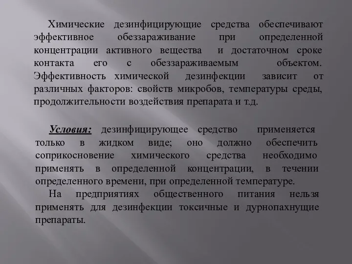 Химические дезинфицирующие средства обеспечивают эффективное обеззараживание при определенной концентрации активного вещества