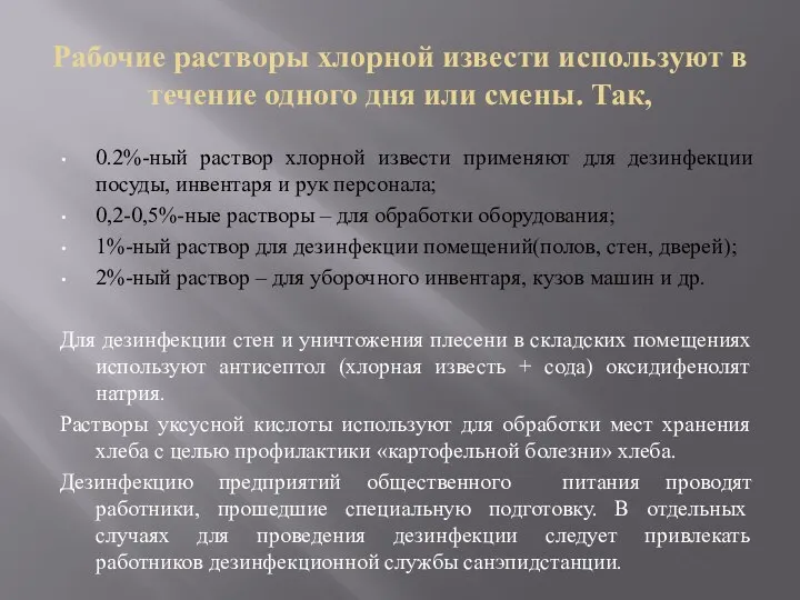 Рабочие растворы хлорной извести используют в течение одного дня или смены.