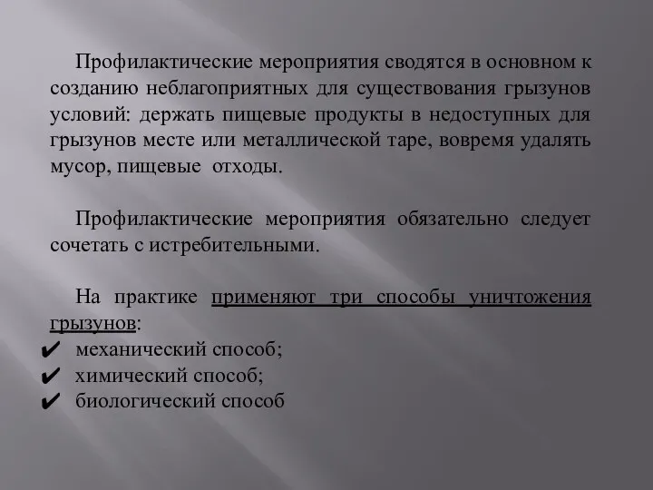 Профилактические мероприятия сводятся в основном к созданию неблагоприятных для существования грызунов