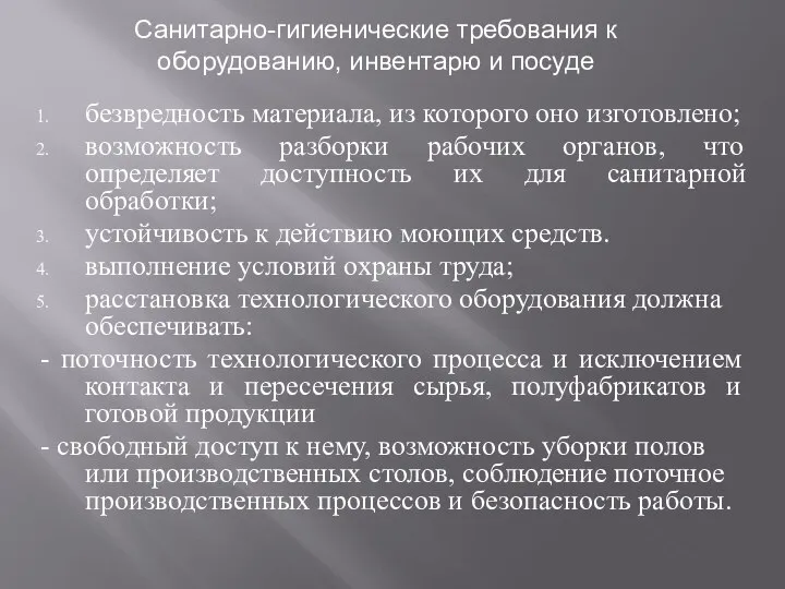 безвредность материала, из которого оно изготовлено; возможность разборки рабочих органов, что