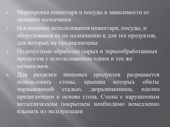 Маркировка инвентаря и посуды в зависимости от целевого назначения Исключение использования