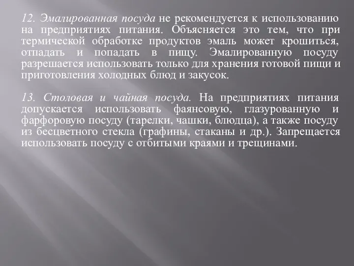 12. Эмалированная посуда не рекомендуется к использованию на предприятиях питания. Объясняется