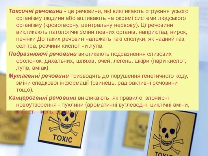 Токсичні речовини - це речовини, які викликають отруєння усього організму людини