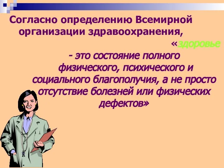 «здоровье - это состояние полного физического, психического и социального благополучия, а