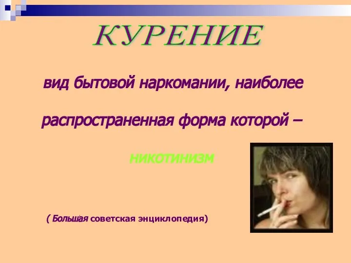 вид бытовой наркомании, наиболее распространенная форма которой – никотинизм ( Большая советская энциклопедия) КУРЕНИЕ