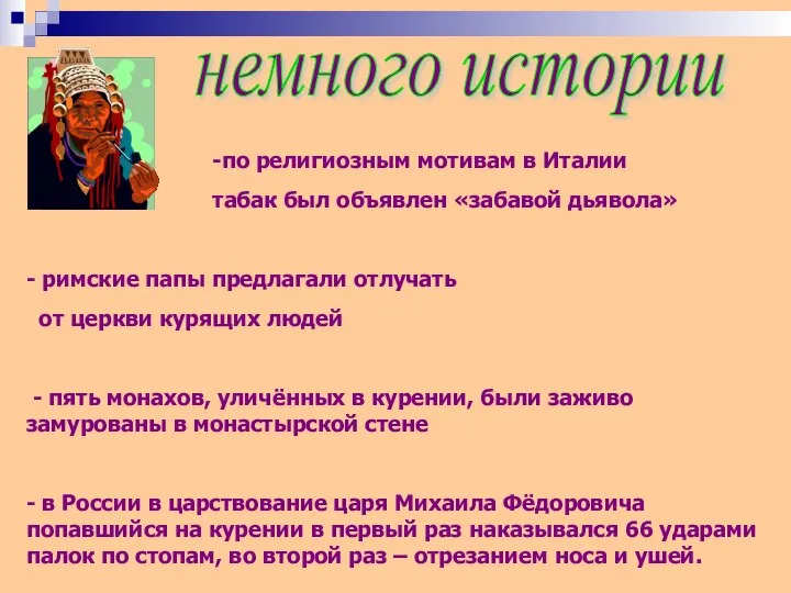 -по религиозным мотивам в Италии табак был объявлен «забавой дьявола» -