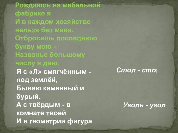 Рождаюсь на мебельной фабрике я И в каждом хозяйстве нельзя без