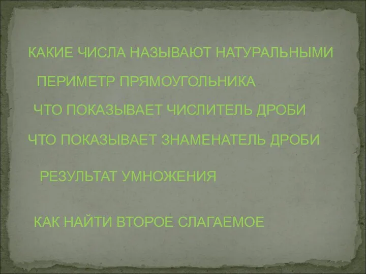 КАКИЕ ЧИСЛА НАЗЫВАЮТ НАТУРАЛЬНЫМИ ПЕРИМЕТР ПРЯМОУГОЛЬНИКА ЧТО ПОКАЗЫВАЕТ ЧИСЛИТЕЛЬ ДРОБИ ЧТО