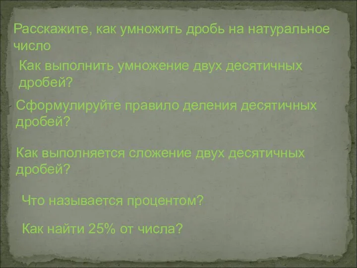 Расскажите, как умножить дробь на натуральное число Как выполнить умножение двух