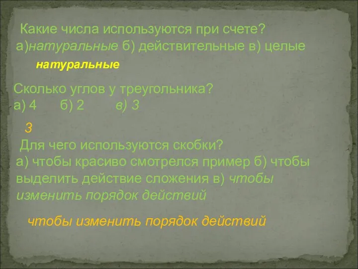 Какие числа используются при счете? а)натуральные б) действительные в) целые натуральные