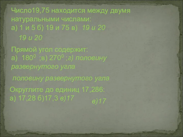 . Число19,75 находится между двумя натуральными числами: а) 1 и 5