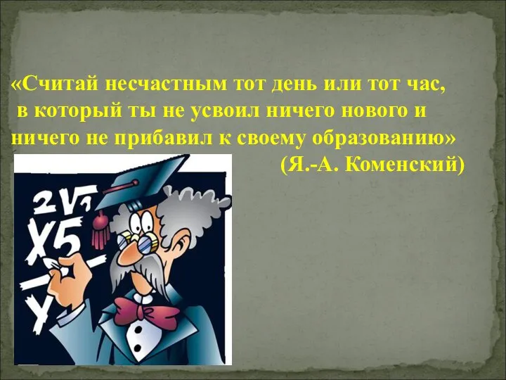 «Считай несчастным тот день или тот час, в который ты не