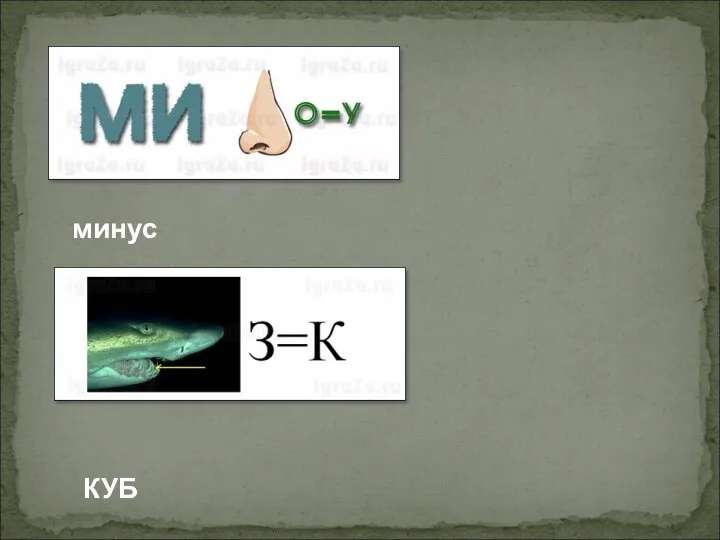 минус КУБ