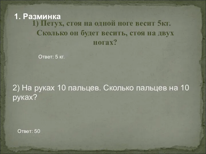 1) Петух, стоя на одной ноге весит 5кг. Сколько он будет