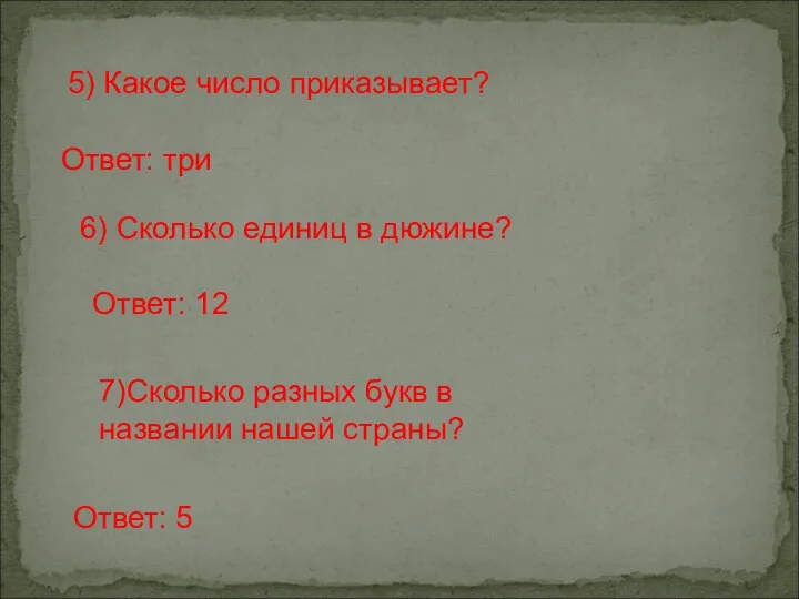 5) Какое число приказывает? Ответ: три 6) Сколько единиц в дюжине?