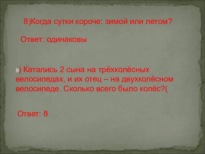 8)Когда сутки короче: зимой или летом? Ответ: одинаковы 9) Катались 2