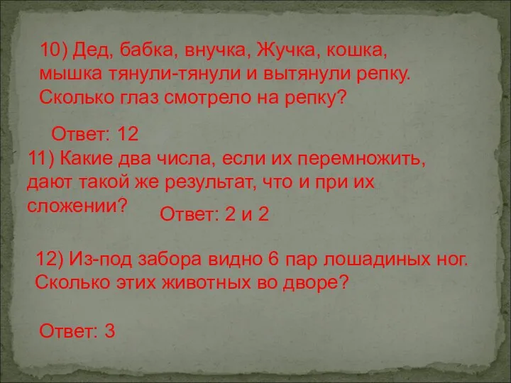 10) Дед, бабка, внучка, Жучка, кошка, мышка тянули-тянули и вытянули репку.