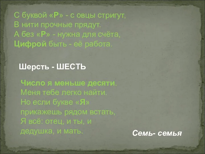 С буквой «Р» - с овцы стригут, В нити прочные прядут.