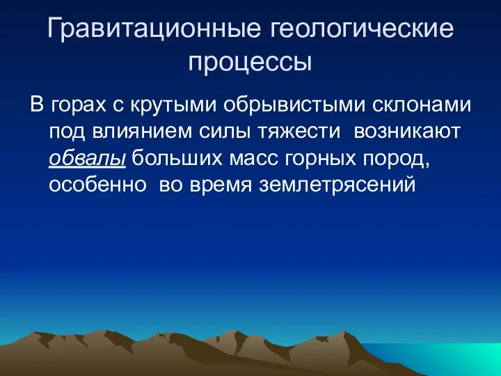 Гравитационные геологические процессы В горах с крутыми обрывистыми склонами под влиянием