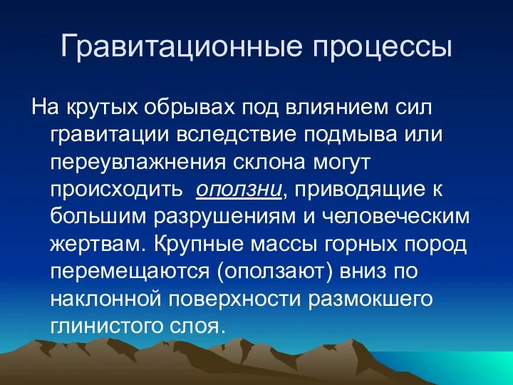 Гравитационные процессы На крутых обрывах под влиянием сил гравитации вследствие подмыва