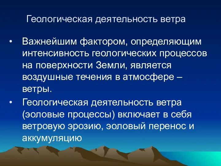 Геологическая деятельность ветра Важнейшим фактором, определяющим интенсивность геологических процессов на поверхности