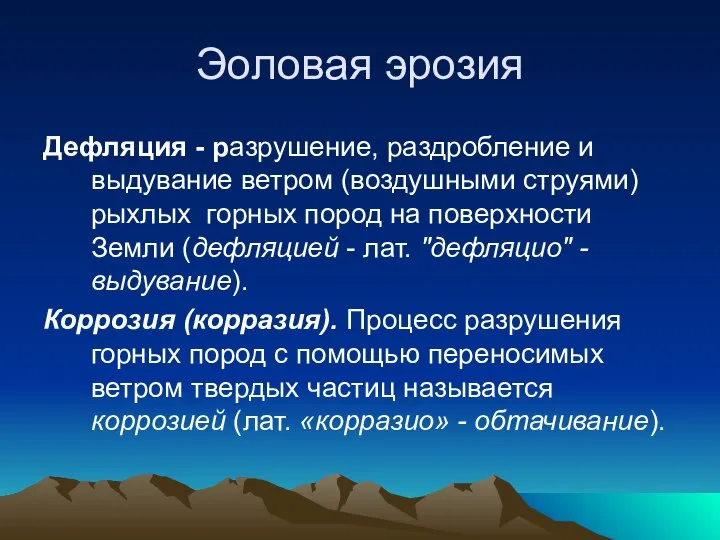 Эоловая эрозия Дефляция - разрушение, раздробление и выдувание ветром (воздушными струями)