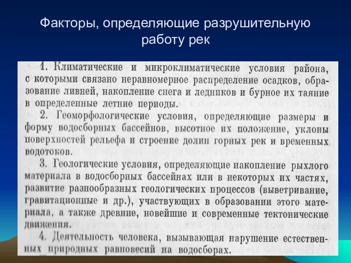 Факторы, определяющие разрушительную работу рек