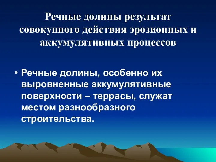 Речные долины результат совокупного действия эрозионных и аккумулятивных процессов Речные долины,