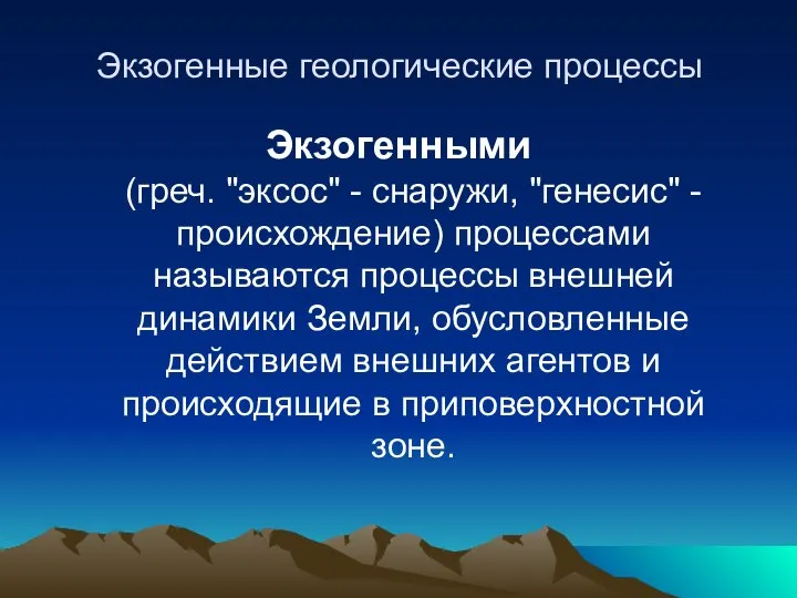 Экзогенные геологические процессы Экзогенными (греч. "эксос" - снаружи, "генесис" - происхождение)