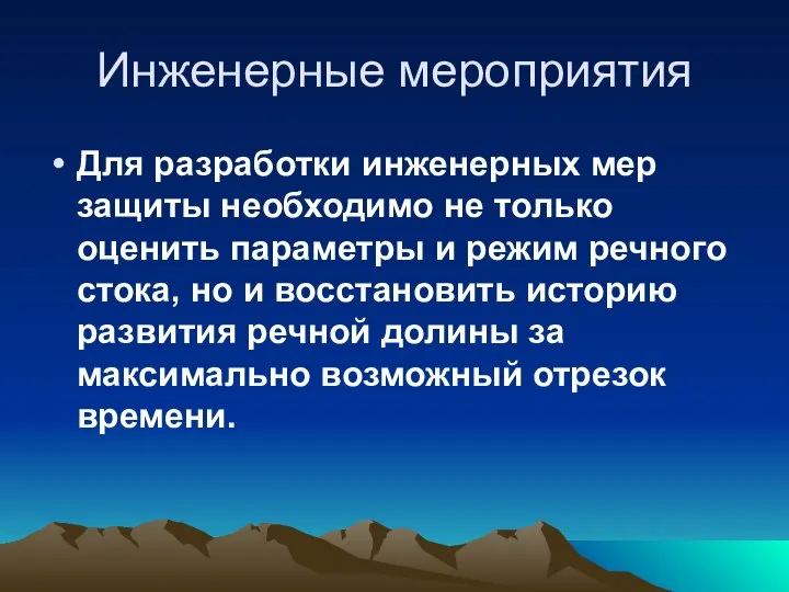 Инженерные мероприятия Для разработки инженерных мер защиты необходимо не только оценить