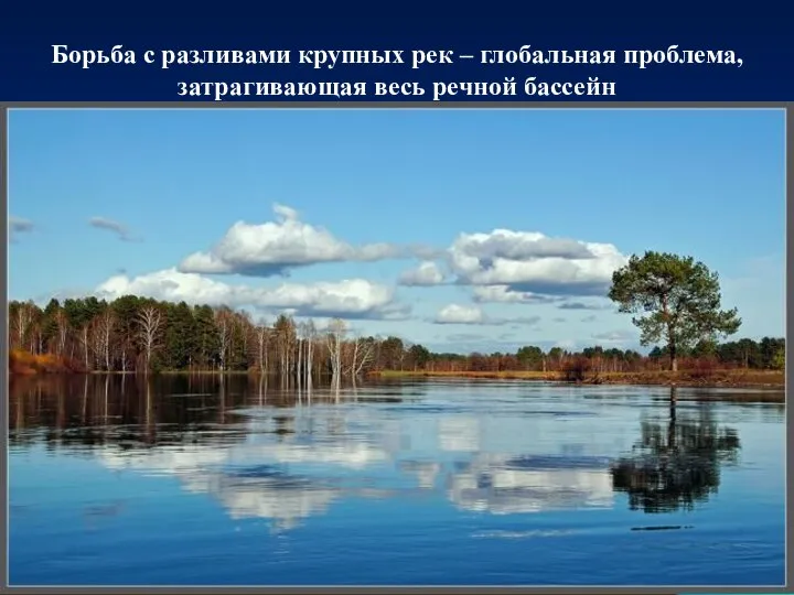 Борьба с разливами крупных рек – глобальная проблема, затрагивающая весь речной бассейн