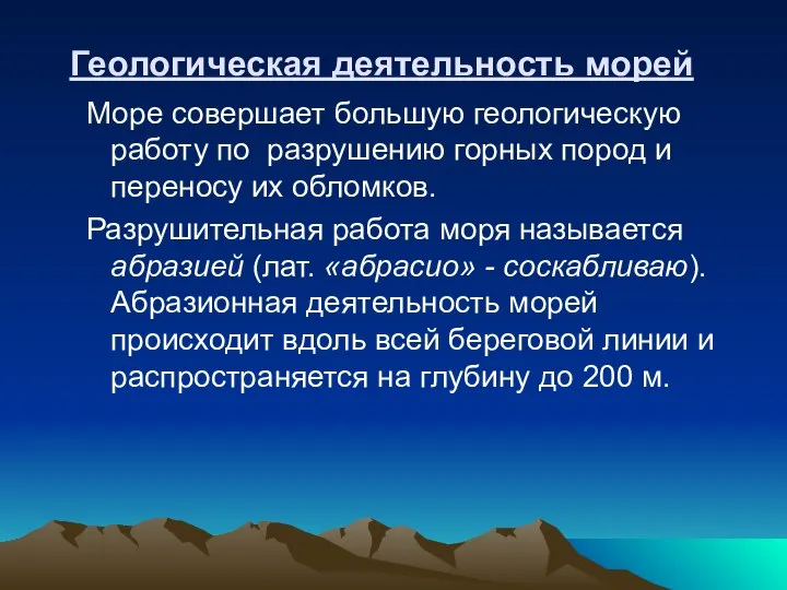 Геологическая деятельность морей Море совершает большую геологическую работу по разрушению горных