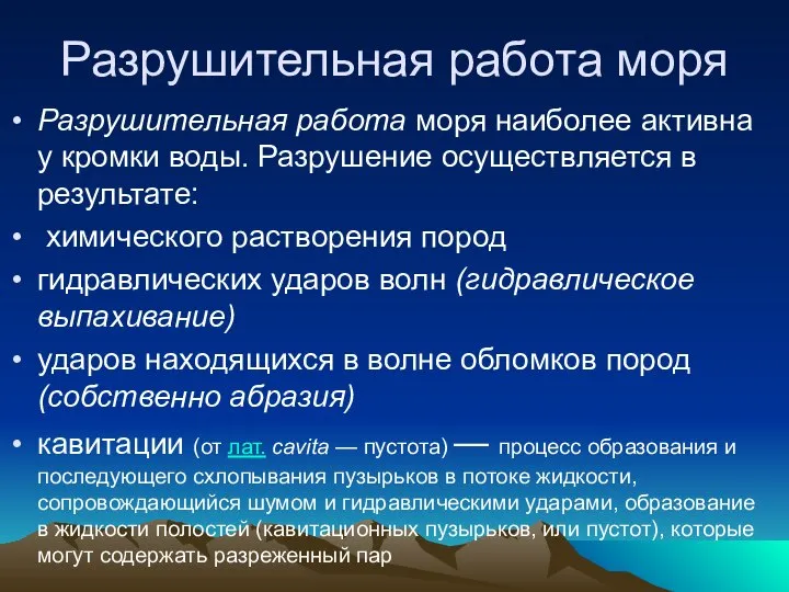 Разрушительная работа моря Разрушительная работа моря наиболее активна у кромки воды.