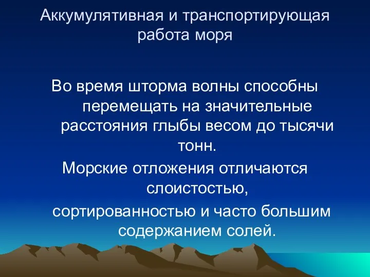 Аккумулятивная и транспортирующая работа моря Во время шторма волны способны перемещать