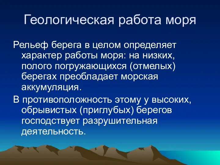 Геологическая работа моря Рельеф берега в целом определяет характер работы моря: