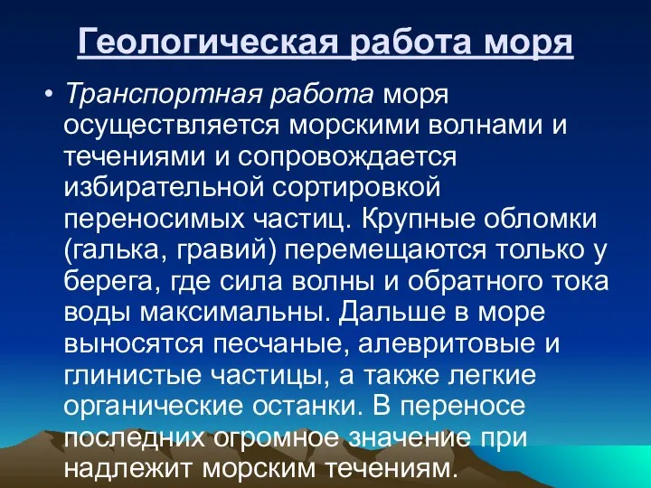 Геологическая работа моря Транспортная работа моря осуществляется морскими волнами и течениями