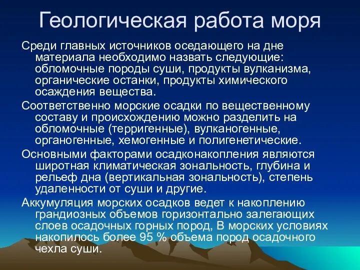 Геологическая работа моря Среди главных источников оседающего на дне материала необходимо