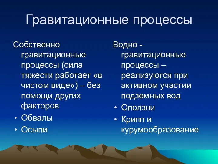 Гравитационные процессы Собственно гравитационные процессы (сила тяжести работает «в чистом виде»)