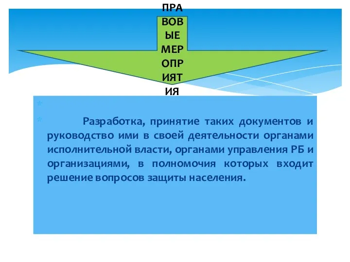 Разработка, принятие таких документов и руководство ими в своей деятельности органами