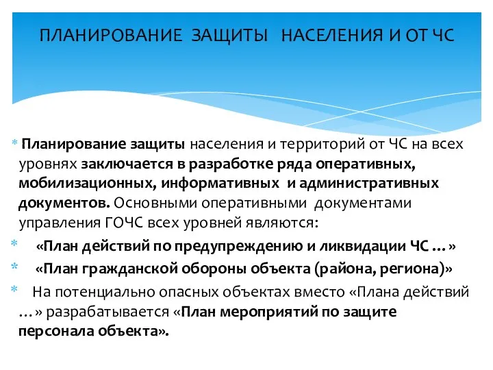 Планирование защиты населения и территорий от ЧС на всех уровнях заключается